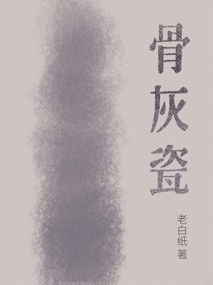 cover image of 骨灰瓷 (Bone China)